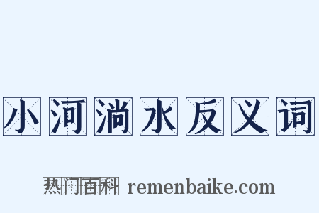 小河淌水反义词是什么意思的图片